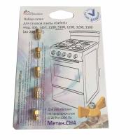 Комплект форсунок газовой плиты Gefest М6 1 (природный газ)