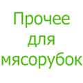 Разные запчасти для мясорубок