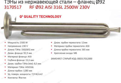 ТЭН для водонагревателей RF-92mm