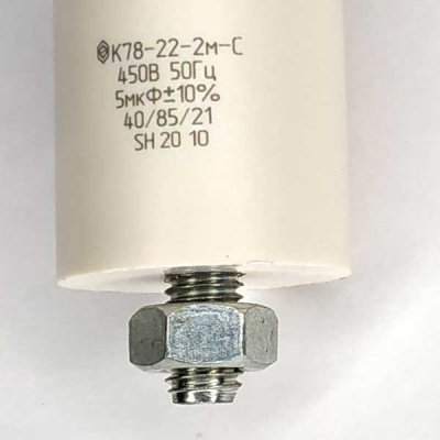 Конденсатор пусковой 5 мкФ 450 В ±10% К78-22-2м-С - крепление