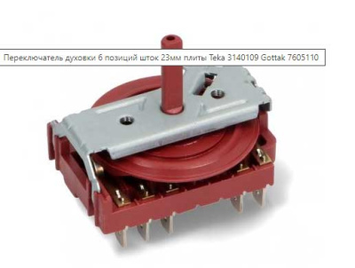 Переключатель духовки 6-поз. для плиты TEKA, KUPPERSBERG 7HE045 83140109, 3140109
