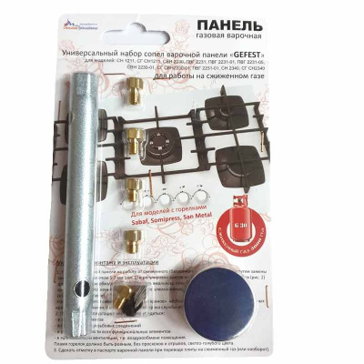 Комплект форсунок газовой плиты Gefest с ключом (сжиженный газ) 